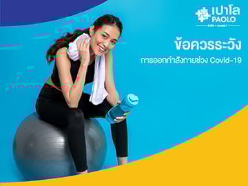 ข้อควรระวังในการออกกำลังกายช่วง Covid-19